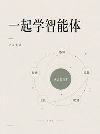 《一起学智能体》封面