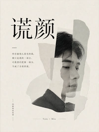 《谎颜》封面